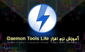 آموزش نرم افزار Daemon Tools Lite - کاور