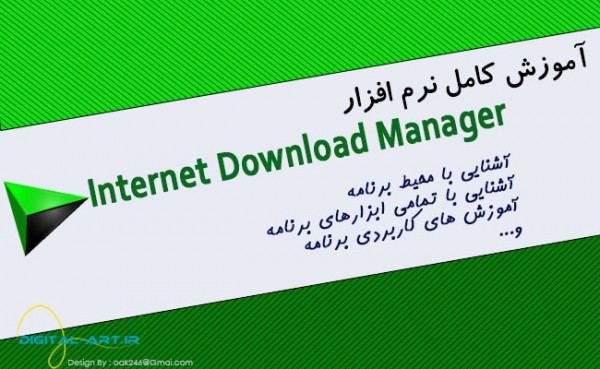 آموزش کامل نرم افزار Internet Download Manager