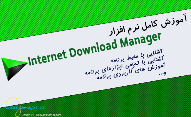 آموزش کامل نرم افزار internet download manager - عکس کاور