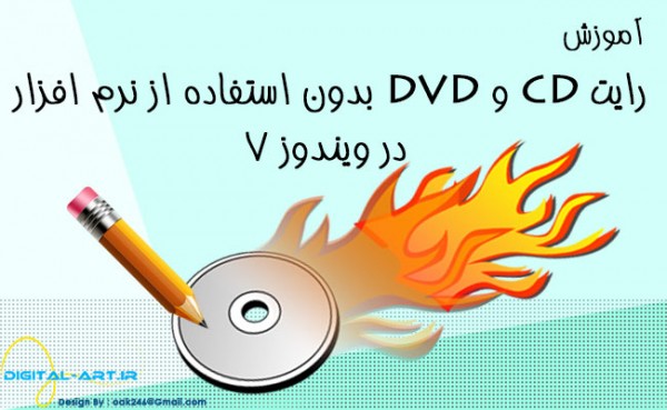 آموزش رایت cd و dvd بدون استفاده از نرم افزار در ویندوز ۷