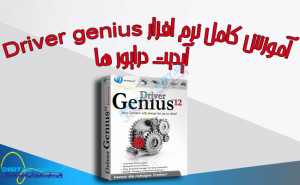 آموزش کامل نرم افزار Driver genius - آپدیت درایورها-کاور