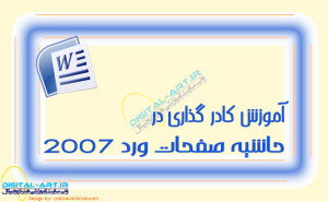 آموزش کادر گذاری در حاشیه صفحات ورد 2007- کاور