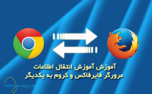 آموزش انتقال اطلاعات مرورگر فایرفاکس و کروم به یکدیگر