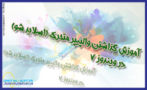 آموزش گذاشتن والپیپر متحرک (اسلاید شو) در ویندوز 7-cover