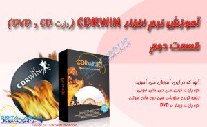 آموزش نرم افزار CDRWIN (رایت CD و DVD)-قسمت دوم-کاور