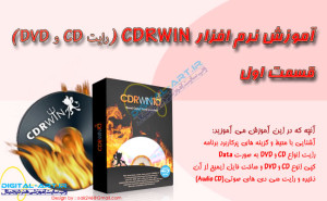 آموزش نرم افزار CDRWIN (رایت CD و DVD)-قسمت اول - کاور