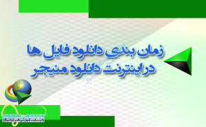 زمان بندی و ترتیب دانلود فایل ها در اینترنت دانلود منیجر - کاور