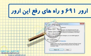 ارور 691 و راه های رفع این ارور-کاور