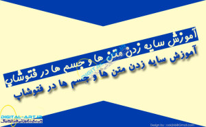 آموزش سایه زدن متن ها و جسم ها در فتوشاپ-کاور