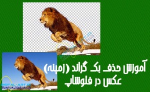 آموزش حذف بک گراند (زمینه) عکس در فتوشاپ-کاور
