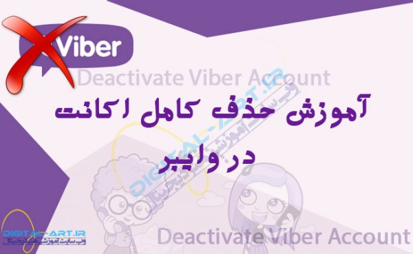 آموزش حذف کامل اکانت وایبر