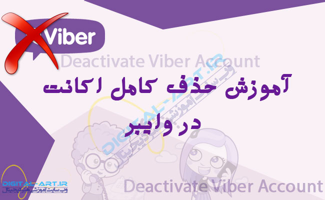 آموزش حذف کامل اکانت وایبر - کاور