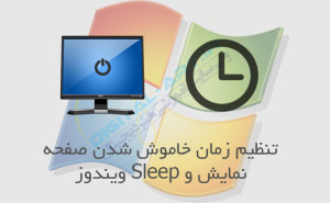 تنظیم زمان خاموش شدن صفحه نمایش و Sleep ویندوز -کاور