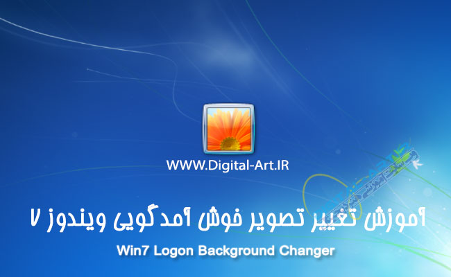 آموزش تغییر تصویر خوش آمدگویی ویندوز 7