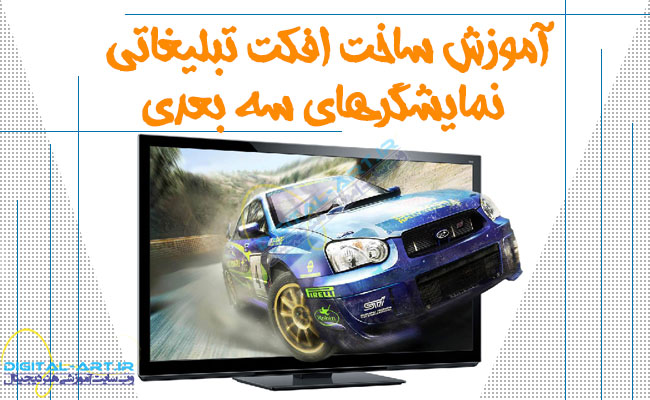 آموزش ساخت افکت تبلیغاتی نمایشگرهای سه بعدی-کاور