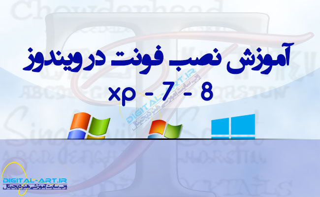 آموزش نصب فونت در ویندوز XP-7-8-کاور
