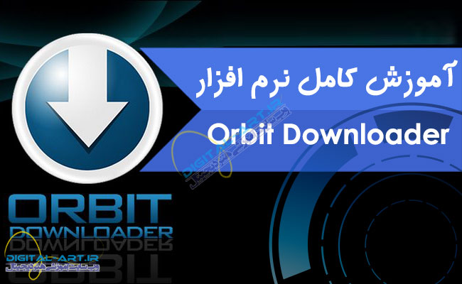 آموزش کامل نرم افزار Orbit downloader-قسمت اول- کاور