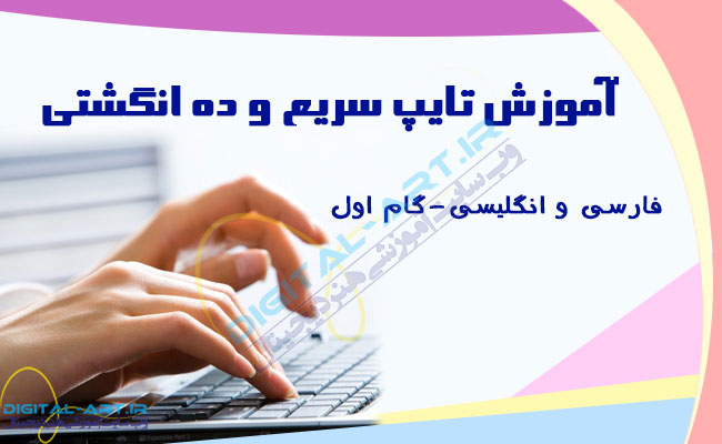 آموزش تایپ سریع و ده انگشتی فارسی و انگلیسی-گام اول-کاور