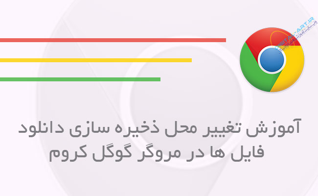 تغییر فولدر پیشفرض دانلود فایل ها در گوگل کروم -کاور
