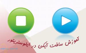 ساخت آیکون در adobe illustrator - کاور