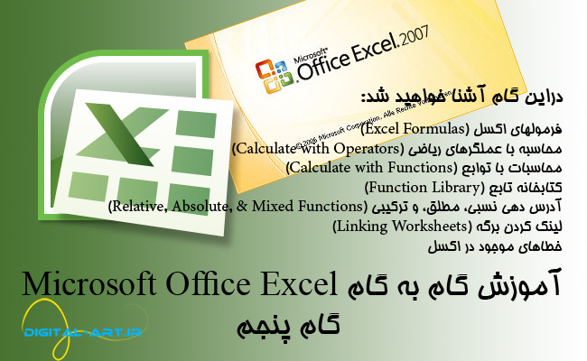 آموزش گام به گام اکسل 2007 (5)