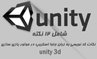 نكات كد نويسي به زبان جاوا اسكريپ در unity3d