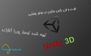 unity3d-amoozesh-cover
